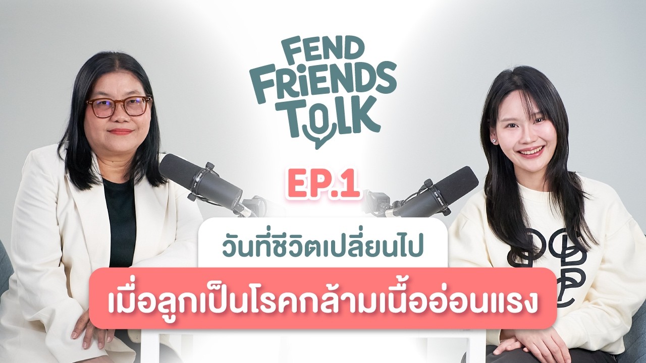 วันที่ชีวิตเปลี่ยนไป เมื่อลูกเป็นโรคกล้ามเนื้ออ่อนแรง | FEND Friends Talk EP.1