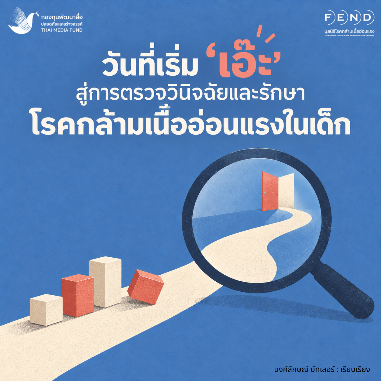 วันที่เริ่ม ‘เอ๊ะ’ สู่การตรวจวินิจฉัยและรักษาโรคกล้ามเนื้ออ่อนแรงในเด็ก